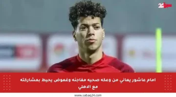 إمام عاشور يعاني من وعكة صحية مفاجئة وغموض يحيط بمشاركته مع الأهلي